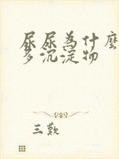 尿尿为什么有好多沉淀物