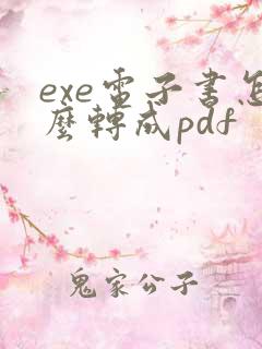 exe电子书怎么转成pdf