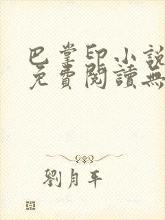巴掌印小说全文免费阅读无弹窗笔趣阁下载