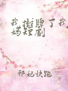 我摊牌了我是龙妈短剧