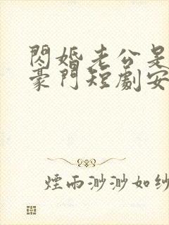 闪婚老公是超级豪门短剧安南