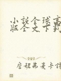小说全球高武整版全文下载