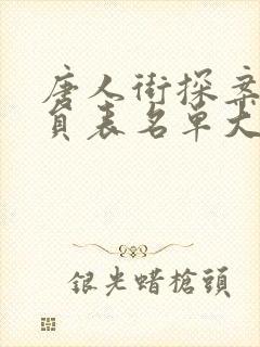 唐人街探案3演员表名单大全