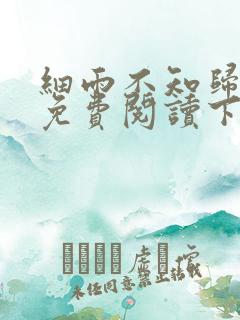 细雨不知归漫画免费阅读下拉式六漫画