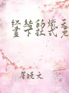 终结的炽天使漫画下拉式免费阅读