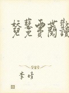 妖孽两世欢小洄儿免费阅读小说