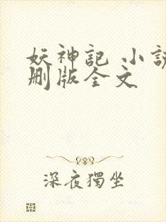 妖神记 小说未删版全文