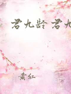 君九龄 君九龄