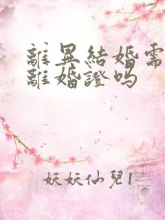 离异结婚需要带离婚证吗