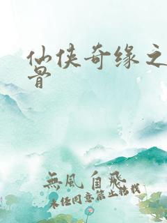 仙侠奇缘之花千骨
