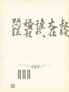 闪婚后大叔每天狂宠我在线观看