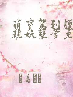 萌宝驾到腹黑娘亲妖孽爹免费阅读全文