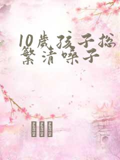 10岁孩子总频繁清嗓子