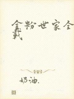金粉世家全集下载