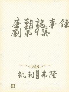唐朝诡事录电视剧第9集