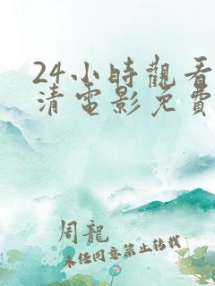 24小时观看高清电影免费