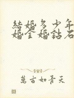 结婚多少年为银婚金婚钻石婚