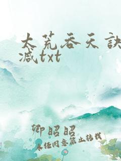 太荒吞天诀无删减txt
