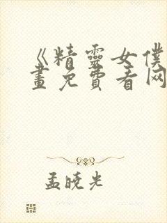 《精灵女仆》漫画免费看网站