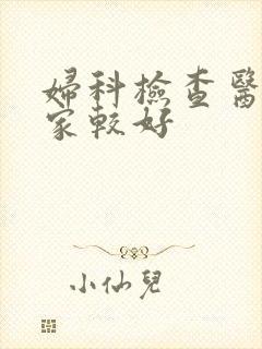 妇科检查医院哪家较好