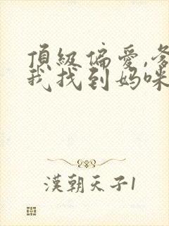 顶级偏爱,爹地我找到妈咪了短剧全集