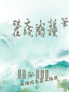 破文小说笔趣阁在线阅读