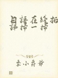 日语在线拍照翻译扫一扫