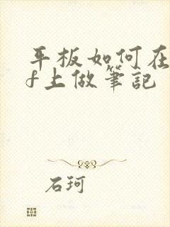 平板如何在pdf上做笔记