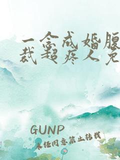 一念成婚腹黑总裁超疼人免费阅读