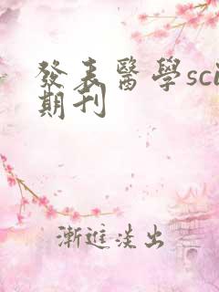 发表医学sci期刊