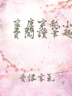宁尘穿越小说免费阅读笔趣阁无弹窗