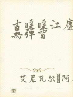 古暖暖江尘御 无弹窗