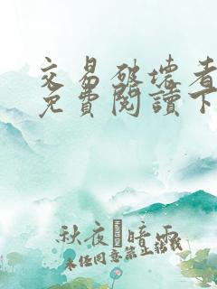 交易破坏者漫画免费阅读下拉式漫画星球