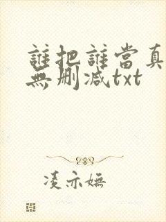 谁把谁当真全文无删减txt