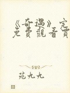 《奇遇》完整版免费观看贾冰