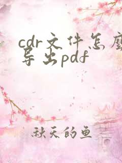 cdr文件怎么导出pdf