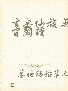 玄鉴仙族 无弹窗阅读