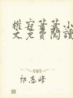 权宠萧萧小说全文免费阅读
