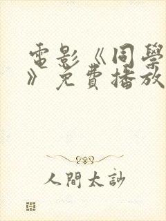 电影《同学们好》免费播放