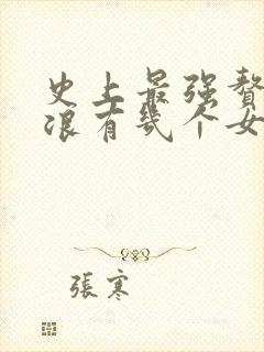 史上最强赘婿沈浪有几个女人