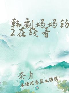 韩剧妈妈的朋友2在线看