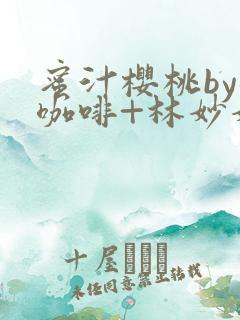 蜜汁樱桃by苦咖啡+林妙妙全文