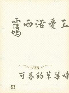 霍雨浩爱王冬儿吗
