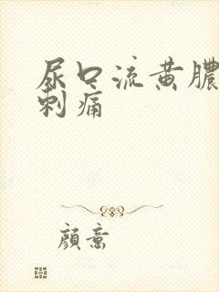 尿口流黄脓有点刺痛