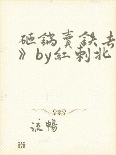 砸锅卖铁去上学》by红刺北