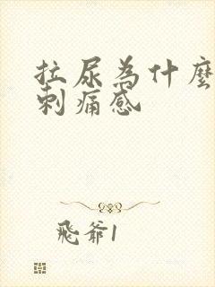 拉尿为什么会有刺痛感