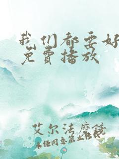 我们都要好好的免费播放
