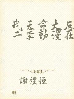 我天命大反派第二季动漫在线观看