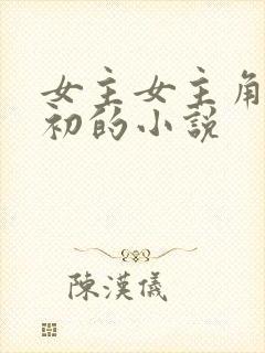 女主女主角叫沈初的小说