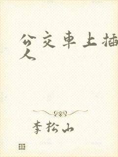 公交车上插入女人